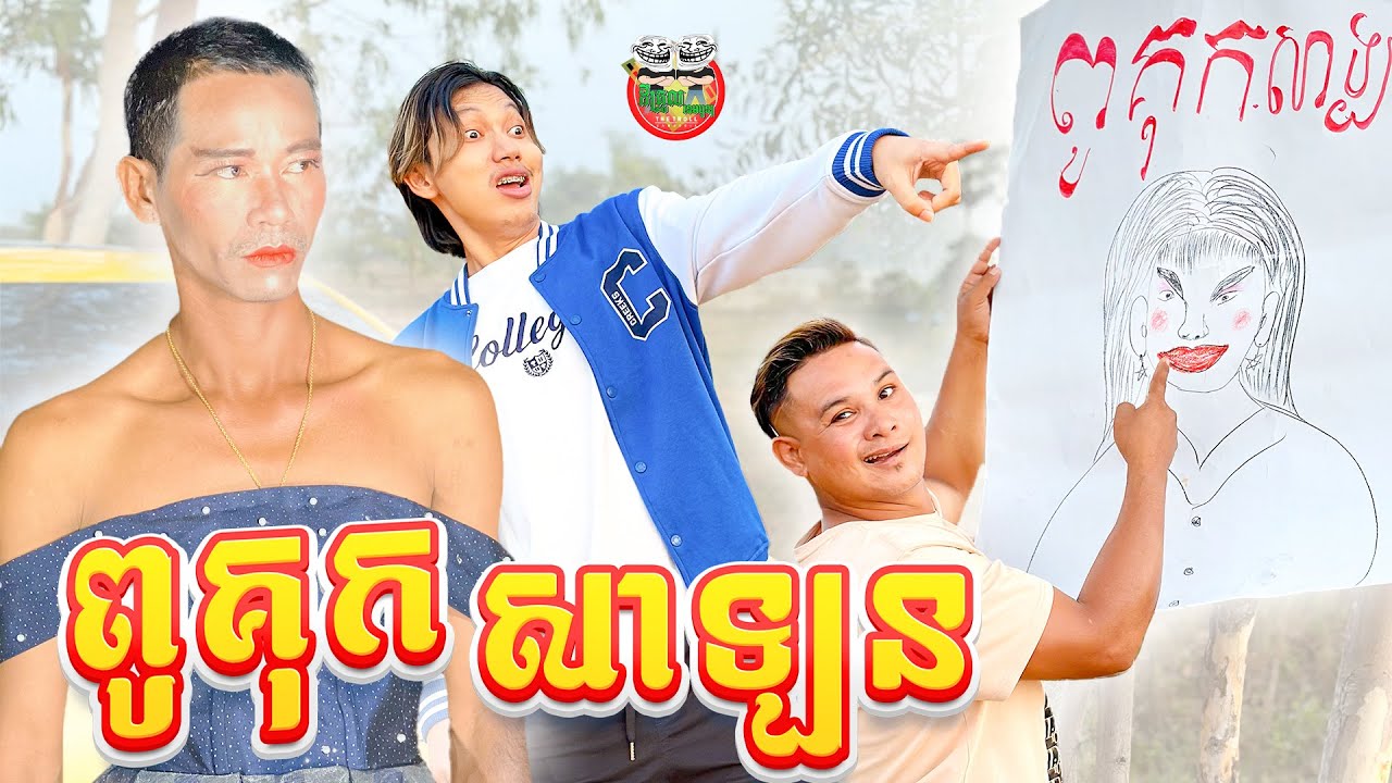 គូគុក សាឡន 😂 By Frutati
