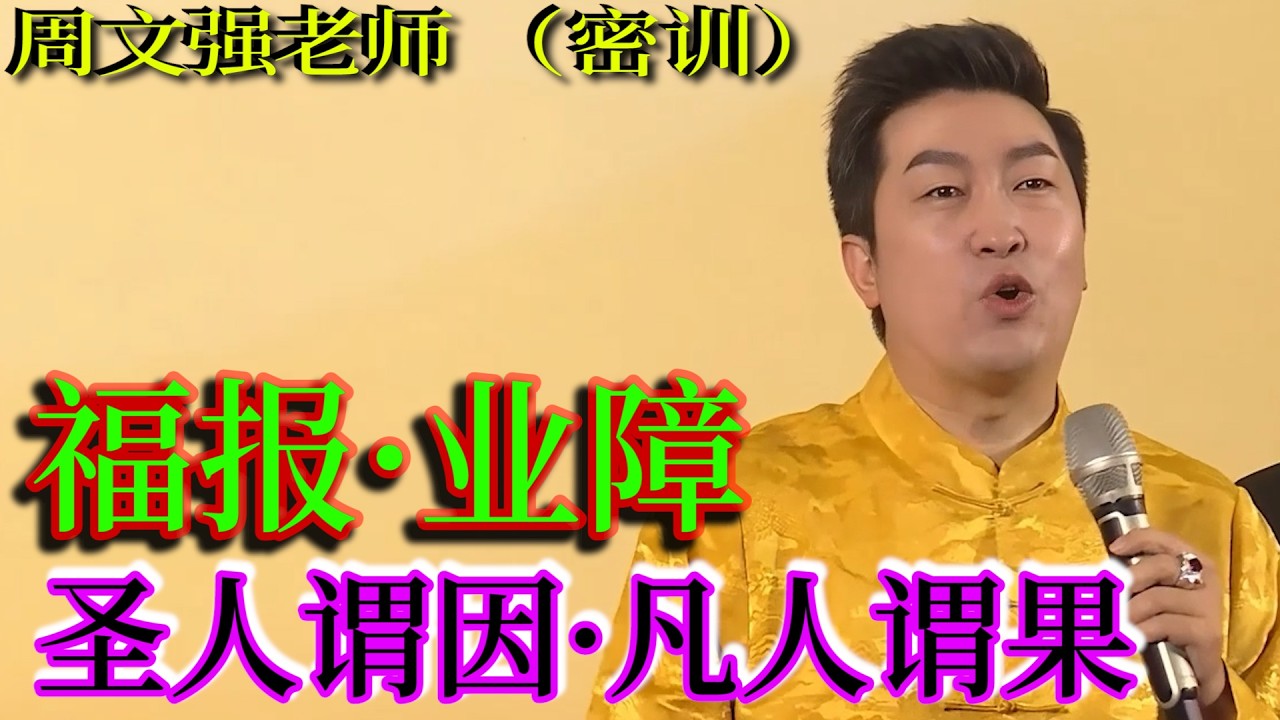 [1346]周文強老師解說：福布·業障，圣人謂因，凡人謂果。