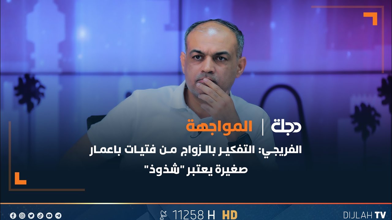 الفريجي: التفكير بالزواج من فتيات باعمار صغيرة يعتبر 