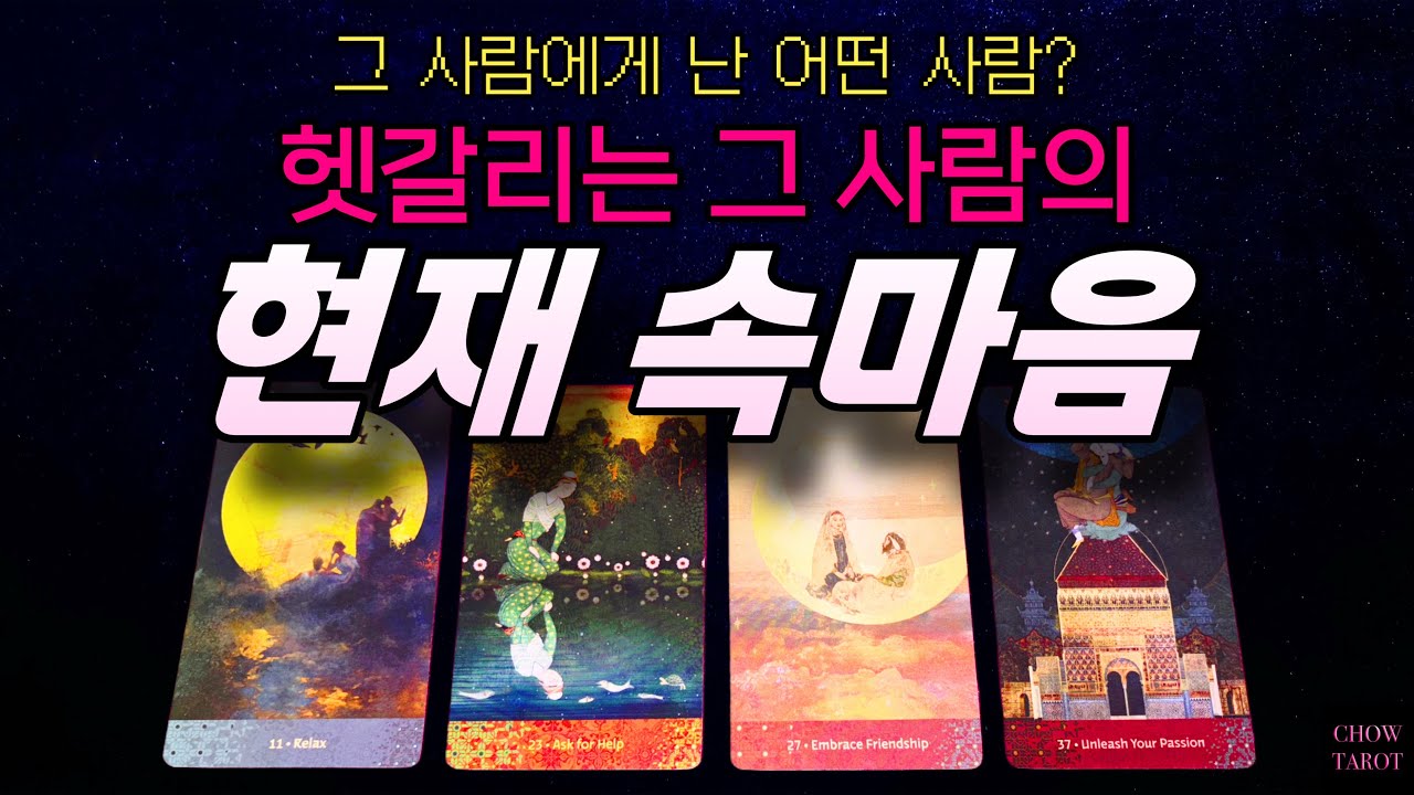 💘나를 헷갈리게 하는 그 사람, 나에게 어떤 마음과 계획을 가지고 있을까?🧩🫧