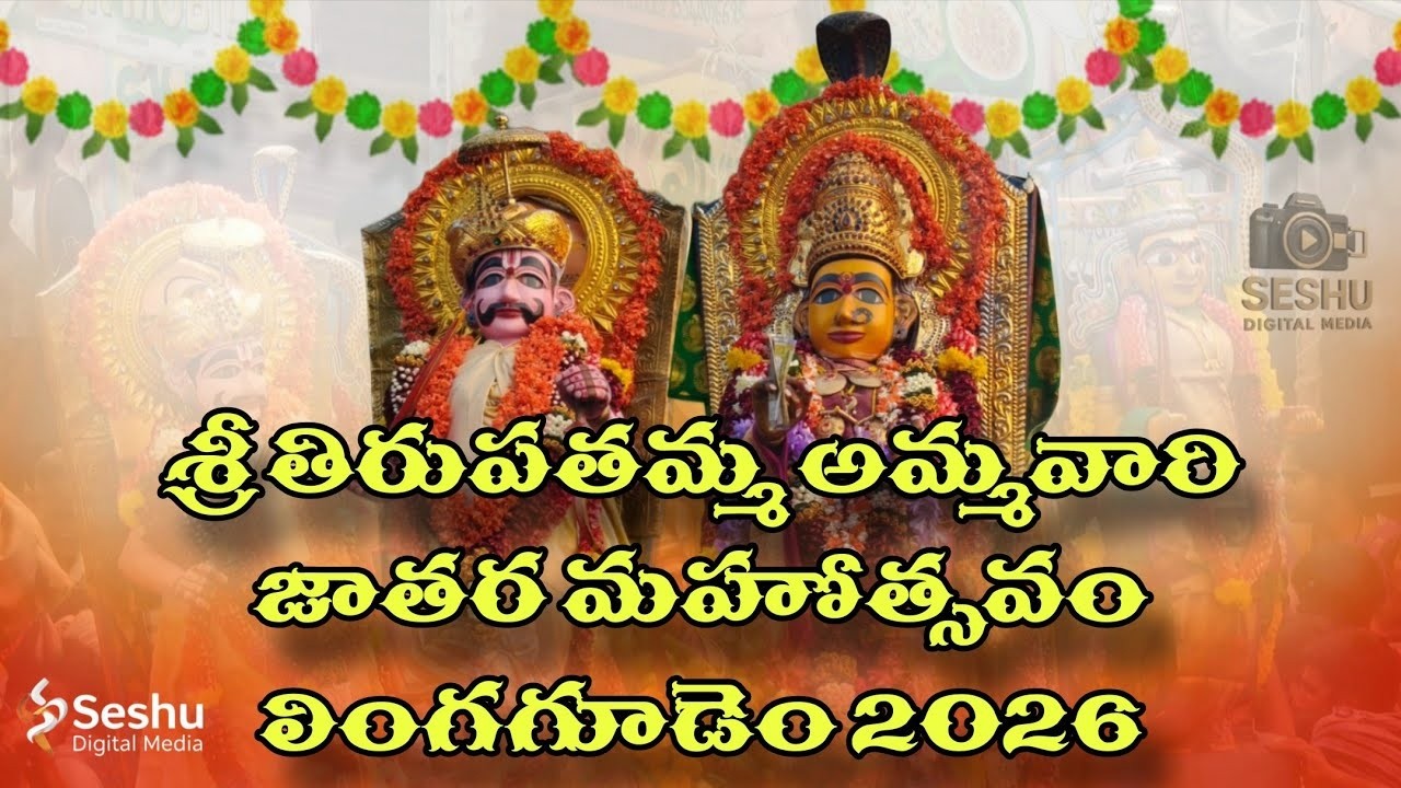 Sri Tirupathamma Ammavari Jathara Mahotsavam లింగగూడెం || శ్రీ తిరుపతమ్మ అమ్మవారి జాతర మహోత్సవం 2026