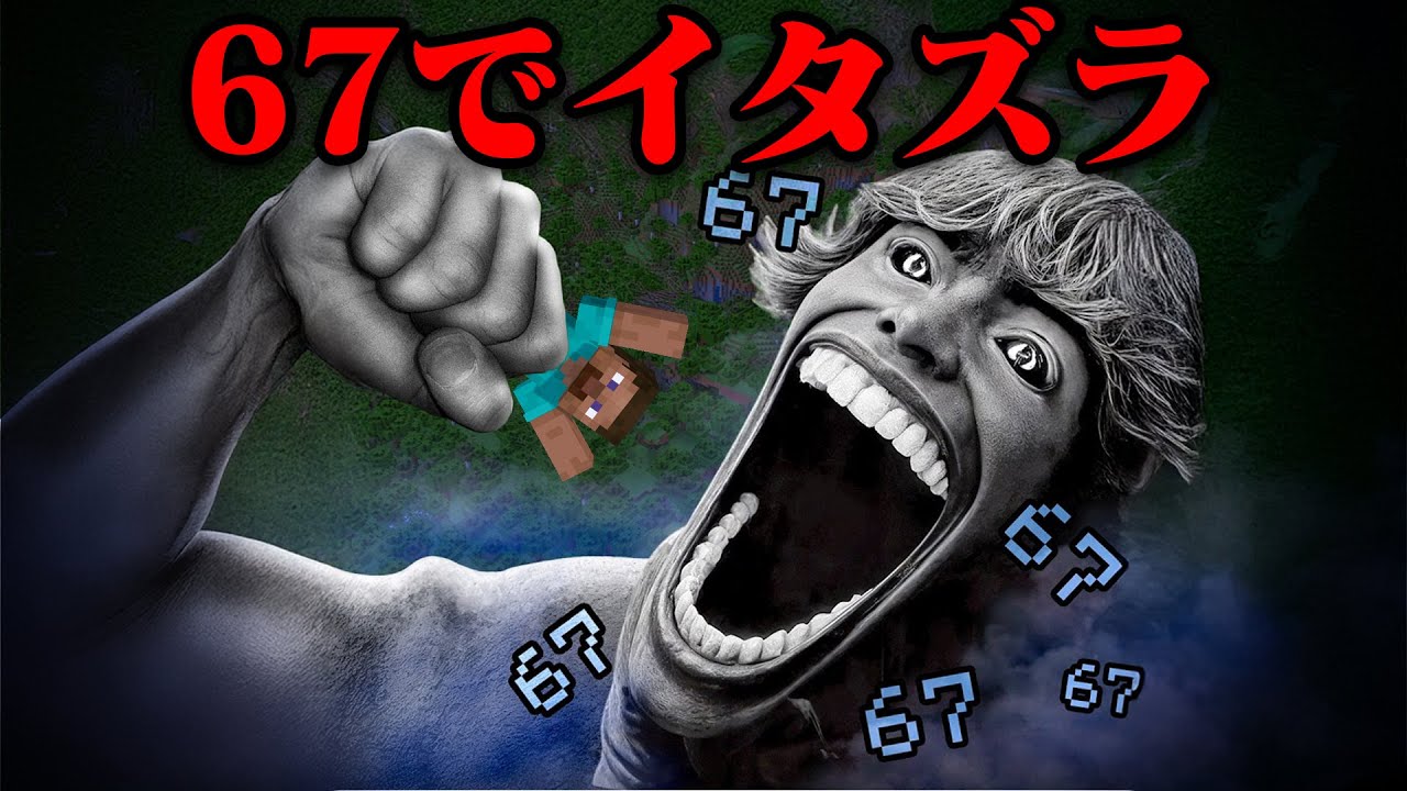 海外で流行っている『67』で友達にイタズラしてみたw【まいくら・マインクラフト】