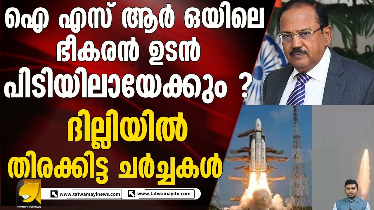 അജിത് ഡോവലിന്റെ റിപ്പോർട്ടിന് പിന്നാലെ പ്രധാനമന്ത്രിയുടെ നടപടി | ISRO MISSION FAILURE