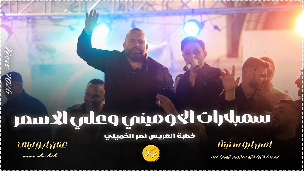 انس ابو سنينة وعنان ابو ليلى || سمبلارات علي الاسمر ☠️☠️  خطوبة العريس نصر الخميني 2026