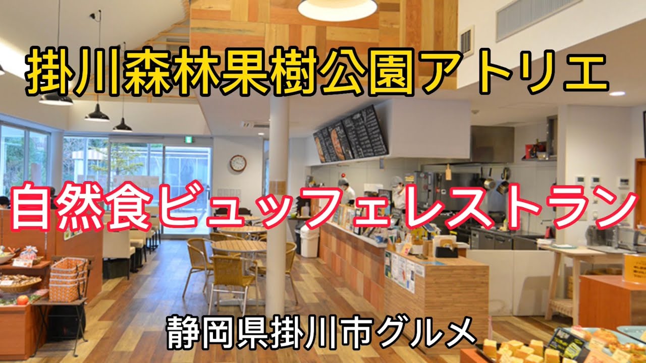 掛川市【アトリエ】掛川森林果樹公園　ブュッフェレストラン！