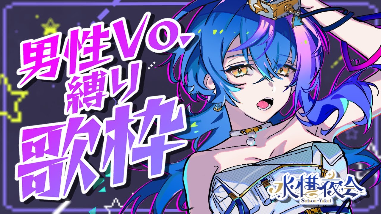 【 定期歌枠 / KARAOKE 】 縛りたいよね、男性Voでさ #水槽夜会 suisouyakai Vol.112【 瀬戸乃とと / RK Music / ライブユニオン 】