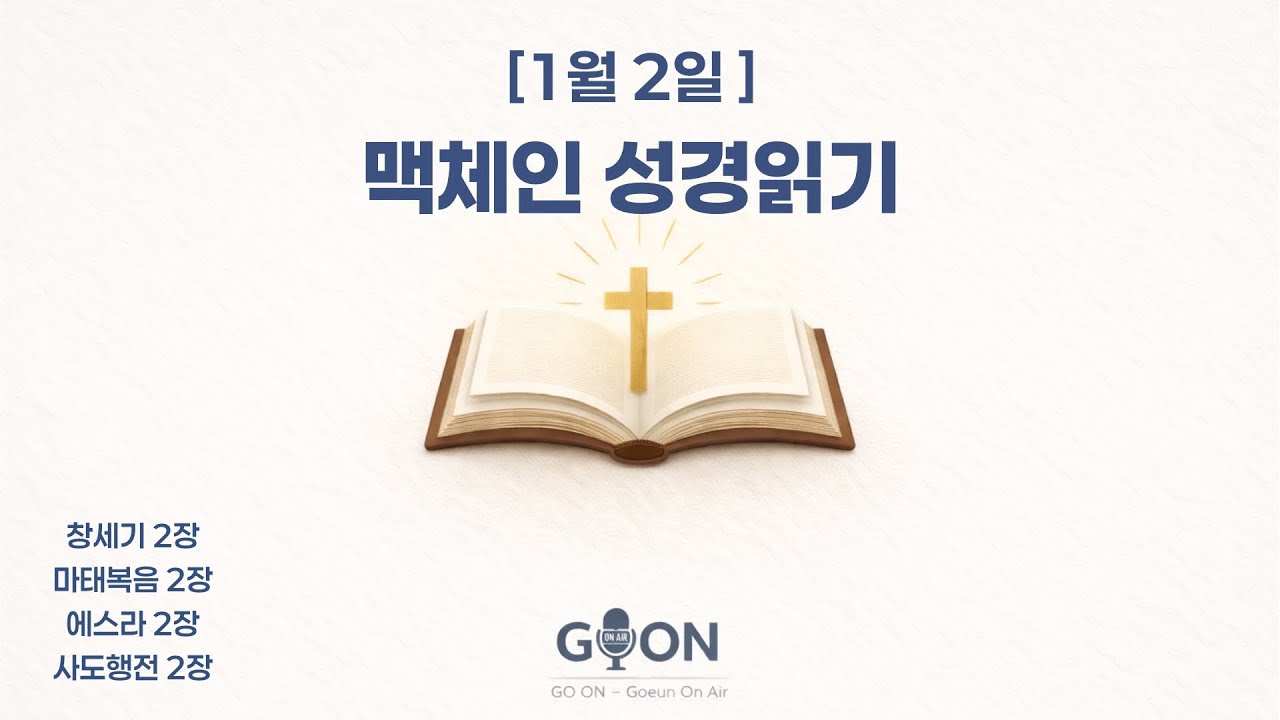 [1월 2일] 맥체인 성경읽기 | 창세기 2장 · 마태복음 2장 · 에스라 2장 · 사도행전 2장