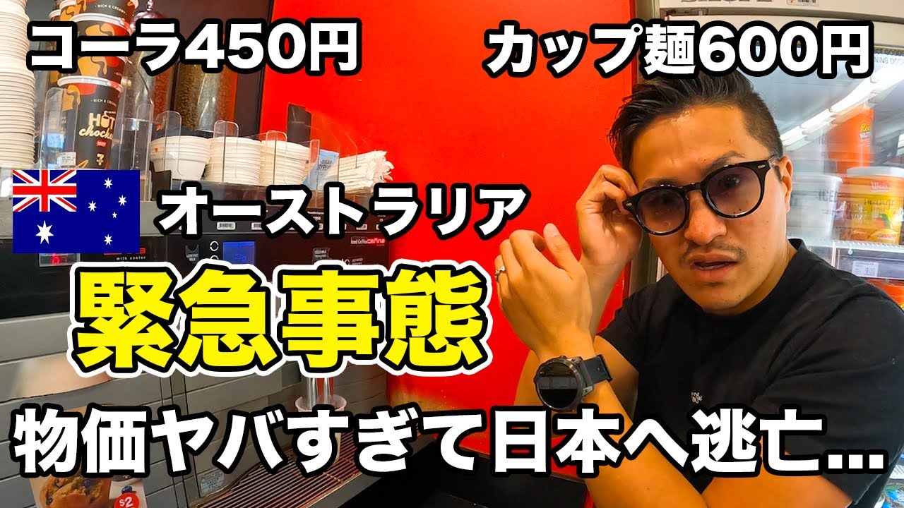 【限界】オーストラリアの現状がヤバすぎた