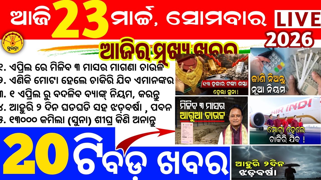 Today's news odisha/23 march 2026/Odisha news/subhadra yojana/PM kisan yojana/odisha news today
