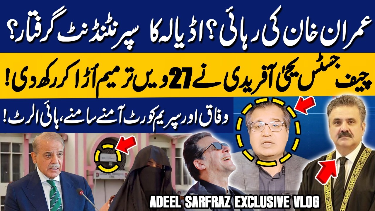 Imran Khan Released? | Superintendent Adiala Arrested? Yahya Afridi in Action |  Adeel Sarfraz Vlog
