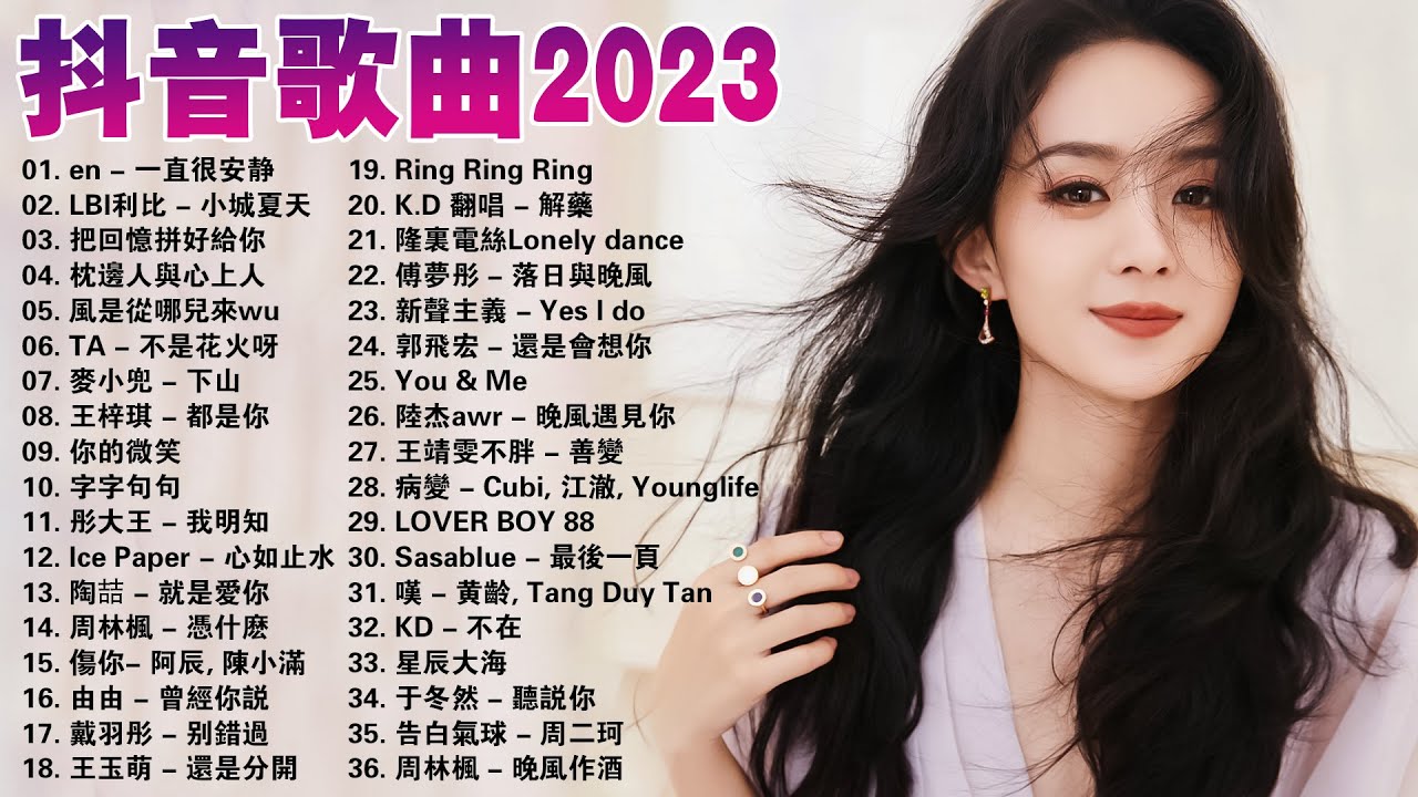 大陸流行歌曲 2023🔥 2023 KKBOX 行週榜& 年度熱門流行歌 【 100%無廣告】🎶 字字句句, 你一直很安靜, 小城夏天, 把回憶拼好給你, 枕邊人與心上人, TA, 都是你, 你的微笑