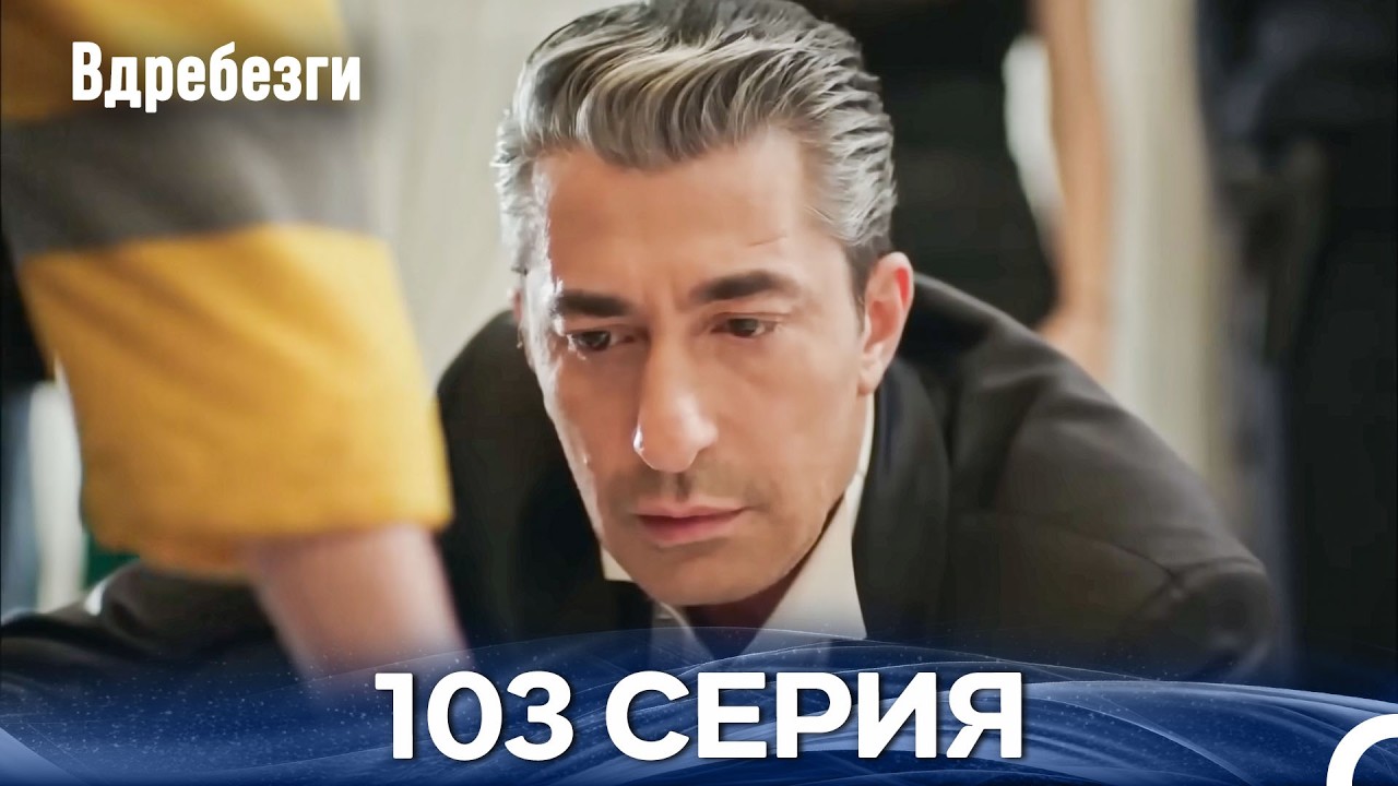 Вдребезги 103 Cерия (Русский дубляж)