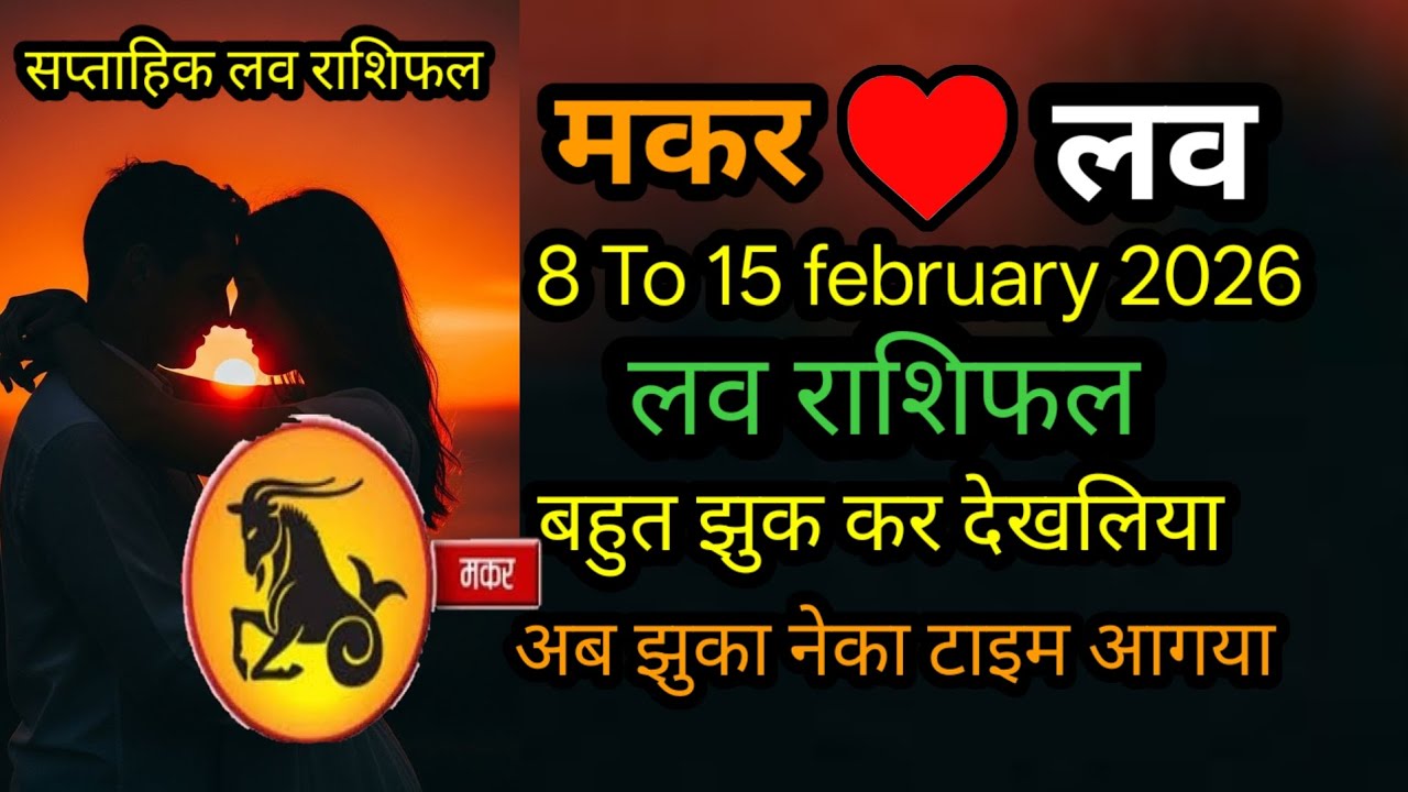 मकर लव राशिफ 8 To 15 february 2026 l makar love rashifal 8 To 15 february 2026
