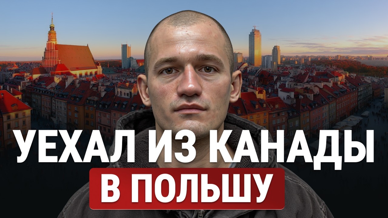 Уехал из Канады в Польшу.Польша или Канада,где лучше жить?Наконец-то нормальная еда,но гонят домой.