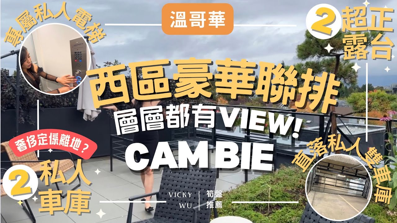 🌟溫哥華 Cambie 西區｜日式設計豪華聯排別墅 🏡 私人電梯直達｜雙露台層層有景 ✨ 三房三衛+私家車庫 🚗 #溫哥華買樓 #溫哥華樓盤 #加拿大置業
