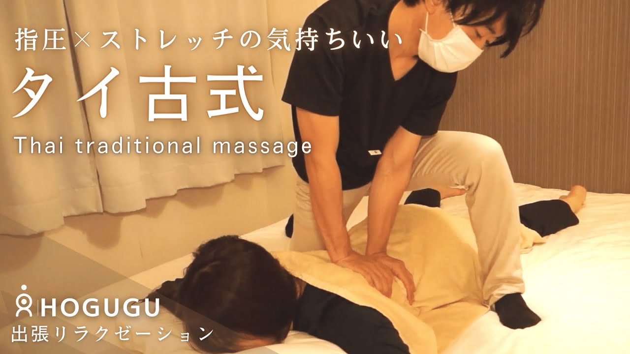 【訪問】体の疲れに伸びて効くタイ古式マッサージ│自宅でマッサージ HOGUGU