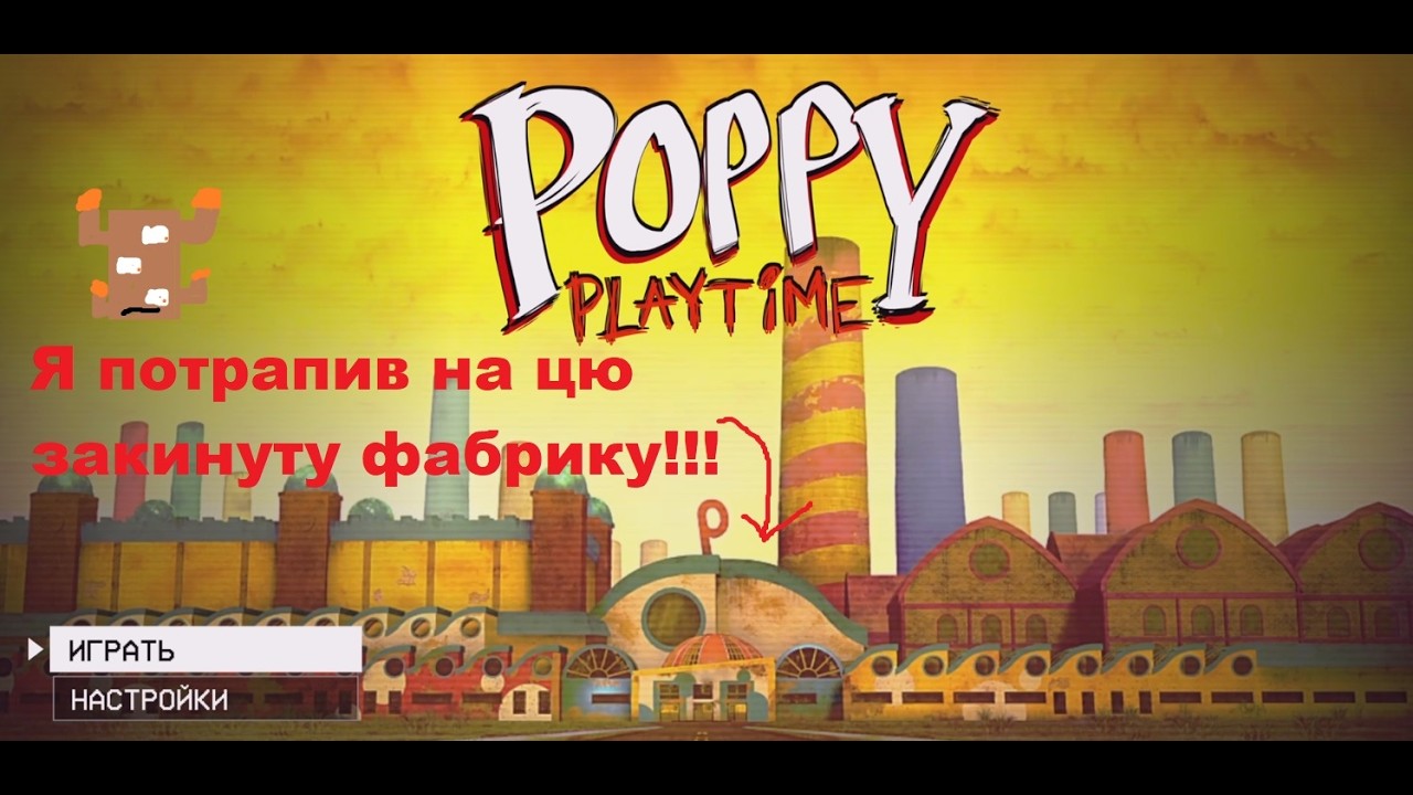 Poppy Playtime  перша частина!!!