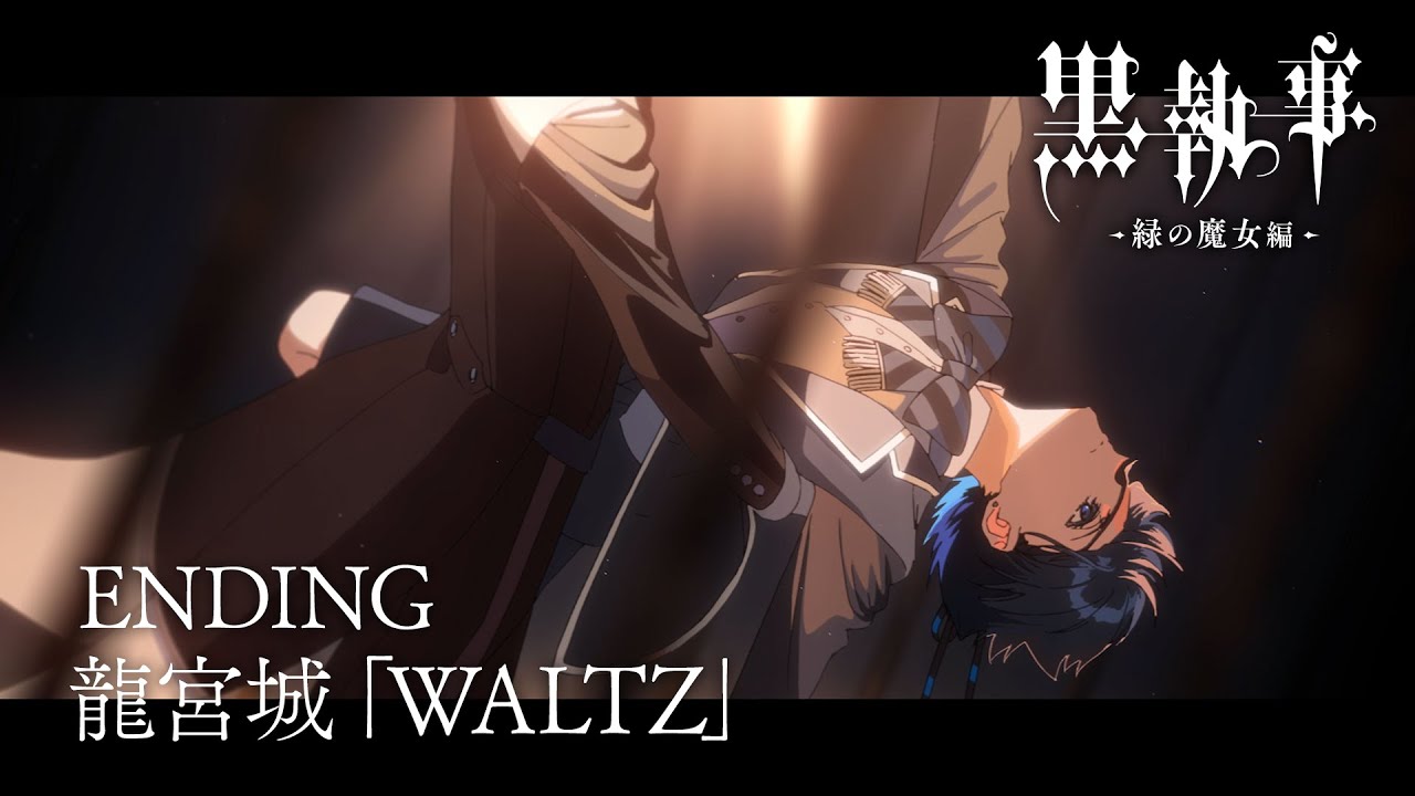 アニメ『黒執事 -緑の魔女編-』ノンクレジットエンディング映像【龍宮城「WALTZ」】