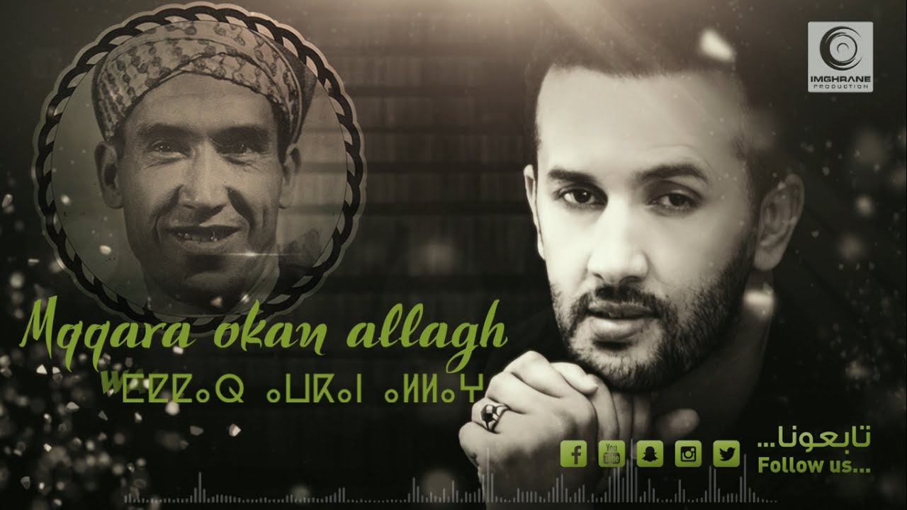 Larbi Imghrane - Mqqar Awkan Allagh (Official Lyric Clip) | لعربي إمغران - مقار أوكان ألاغ