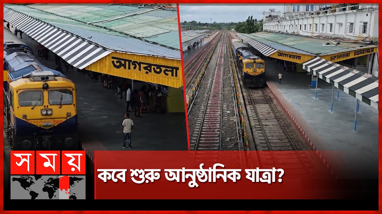 আখাউড়া-আগরতলা রেলপথে পরীক্ষামূলক চলবে ট্রেন | Akhaura-Agartala Rail | Somoy TV