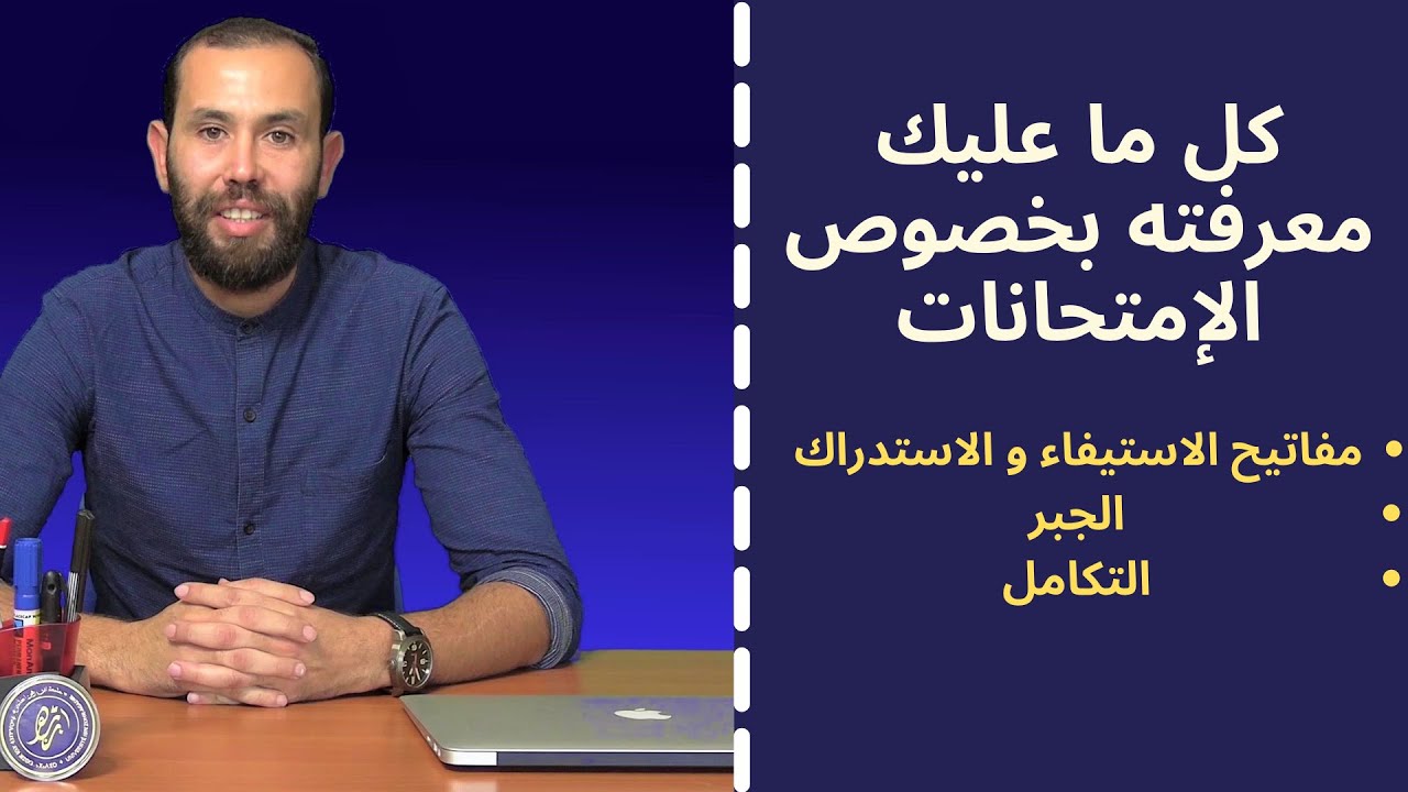 كل ما عليك معرفته بخصوص الامتحانات   (مفاتيح الاستدراك و الاستيفاء .. الجبر .. التكامل .. )