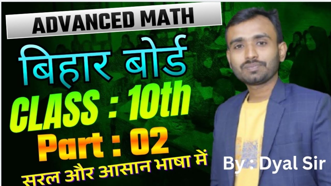 उच्च गणित || part : 02 || कक्षा 10th #education#maths #biharboard  