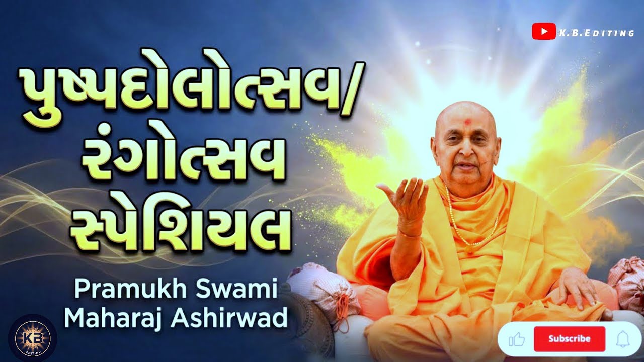 પુષ્પદોલોત્સવ સ્પેશિયલ || પ્રમુખસ્વામી મહારાજઆશીર્વાદ || BAPS Pushpadolotsav #pravchan #KBEditing