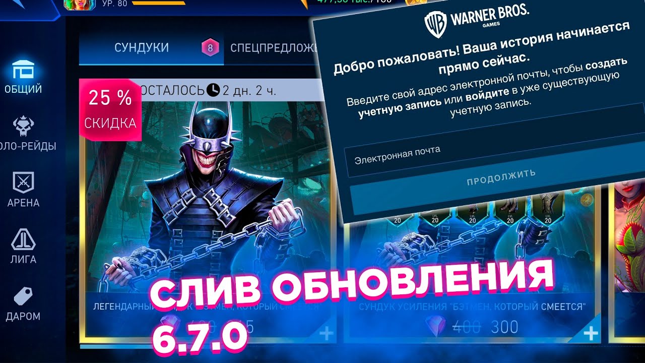 СЛИВ ОБНОВЛЕНИЯ 6.7.0 И НОВАЯ ПРИВЯЗКА Injustice 2 Mobile