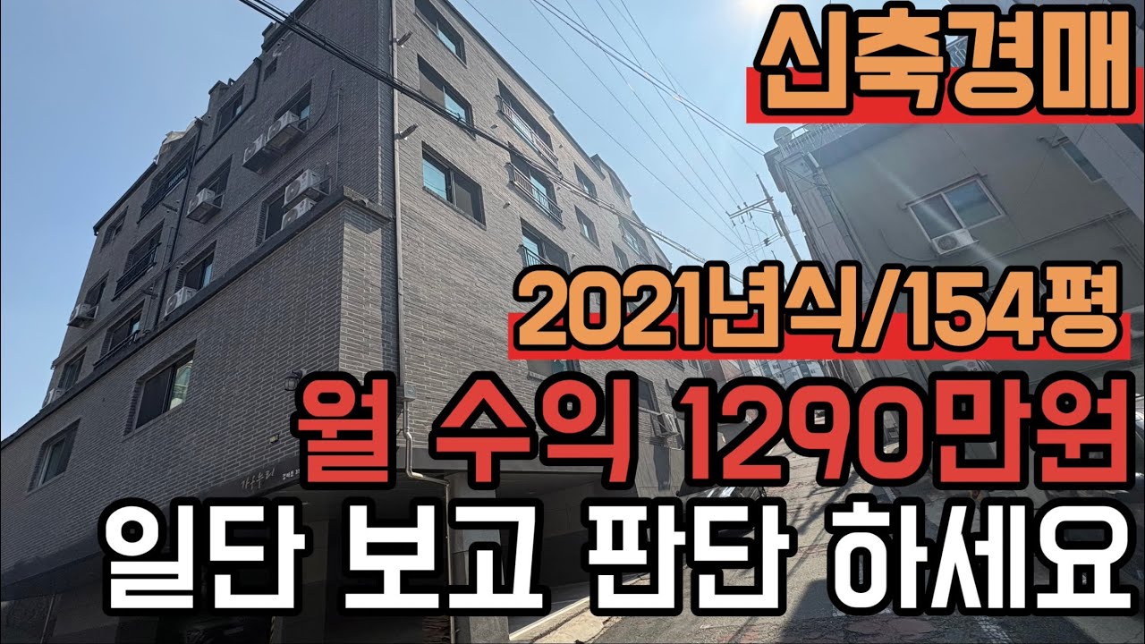 [ 경매 매물번호: 233번 ] 수익이 어마어마한 매물 초 대형 다가구 일단 보세요 #경매 #대전경매 #다가구경매