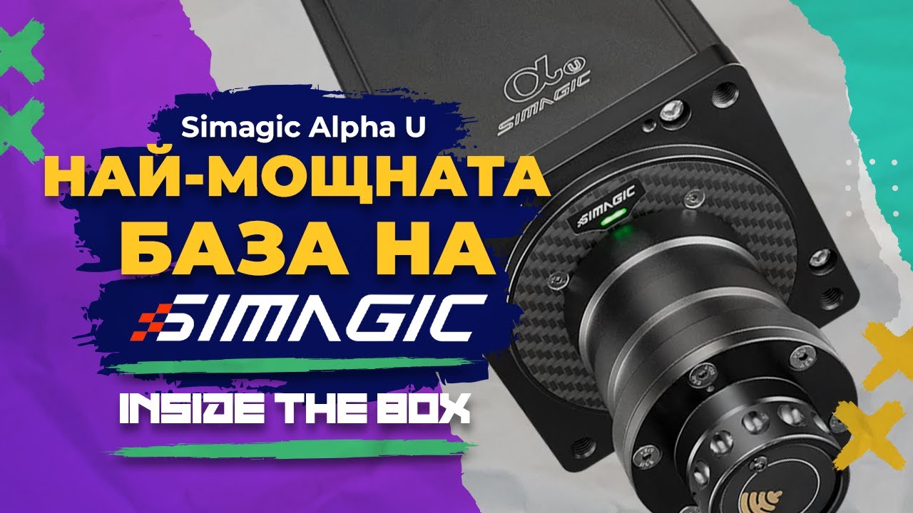 Най-мощната база от Simagic 🔝 Simagic Alpha Ultimate | Inside The Box @ (S1E4)