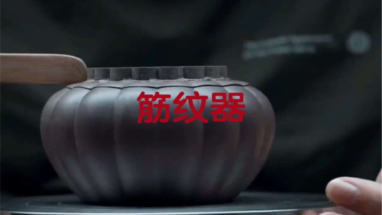 筋纹壶在紫砂壶型中的难度之大，让很多制壶艺人望而却步