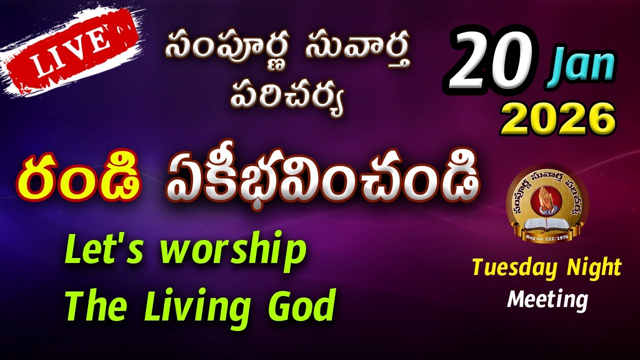 20 Jan 2026 || మంగళవారం రాత్రి మీటింగ్ || సంపూర్ణ సువార్త పరిచర్య, విరవ