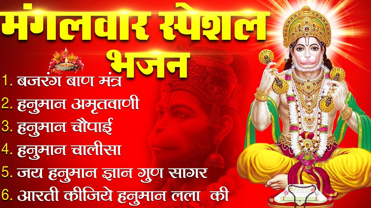 मंगलवार भक्ति भजन : हनुमान चालीसा, हे दुःख भंजन, बजरंगबाण, हनुमान अष्टक, हनुमान अमृतवाणी व आरती |
