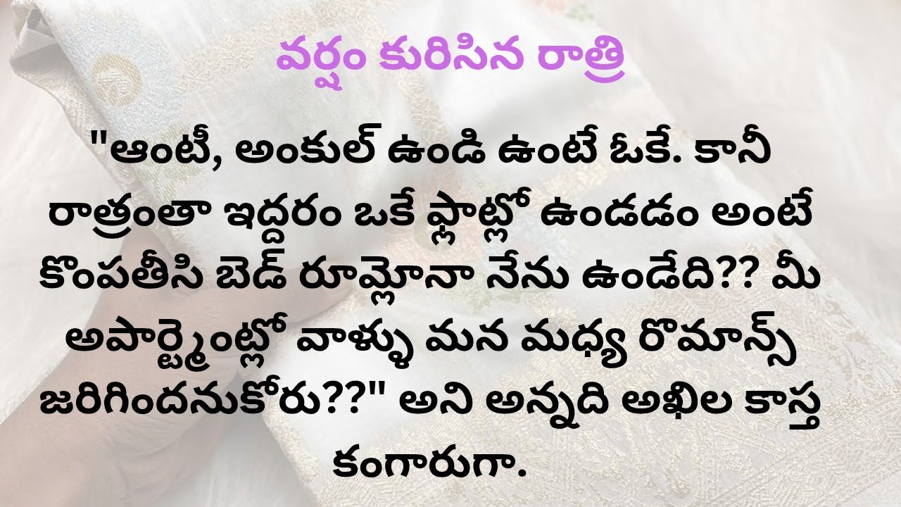వర్షం కురిసిన రాత్రి| Romantic Story| ప్రతి ఒకరు తప్పక చూడవలసిన స్టోరీ|#wifeandhubandstories👇links