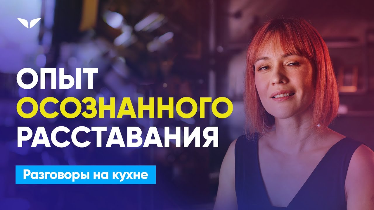 Опыт осознанного расставания. Как пережить развод | Разговоры на кухне [133]