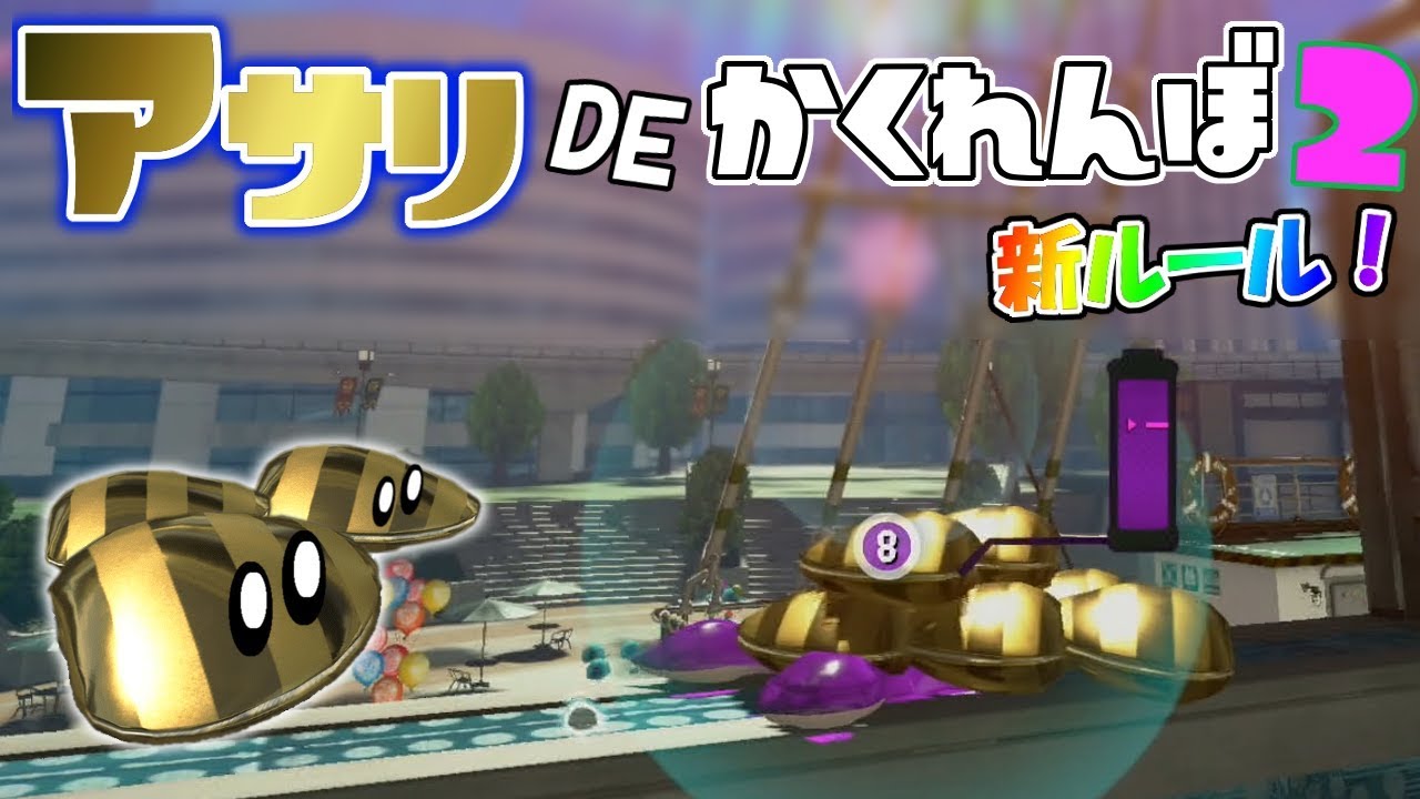 新ルール!今までとマップが違うアサリDEかくれんぼやってみた!【スプラトゥーン2かくれんぼ】