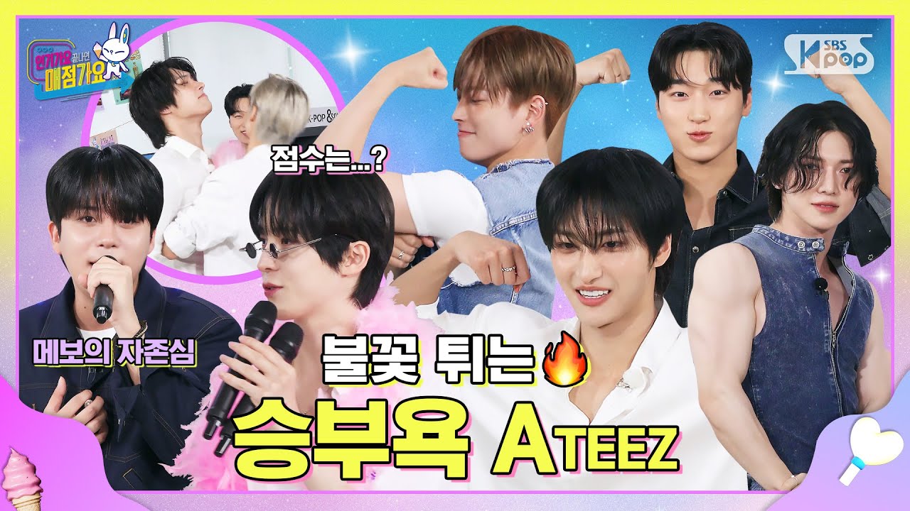 풍선 팡팡🎈터지면 근육 빵빵💪 매점가요 기록 탈탈 터는(?) 독기티즈 시동걸었습니다🔥 #인기가요끝나면매점가요 EP.10-2 #ATEEZ | SUB