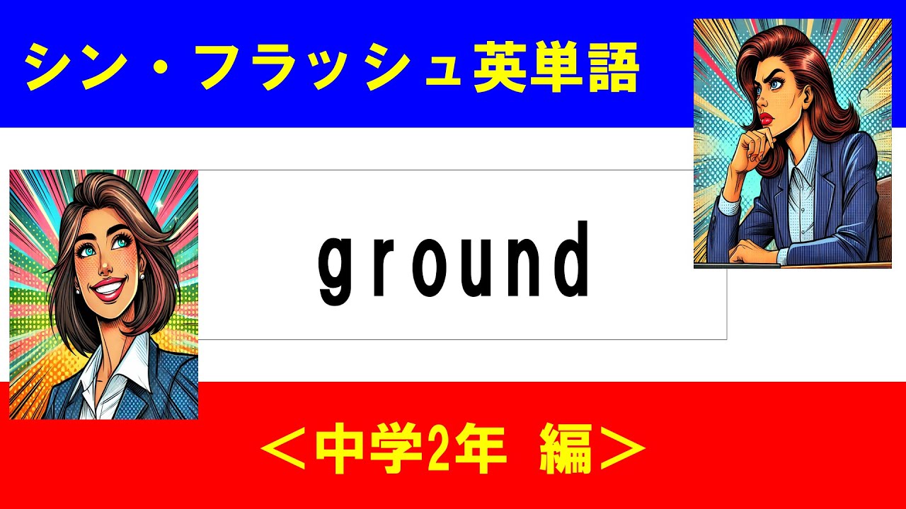 シン・フラッシュ英単語/中学2年/50問L#00550