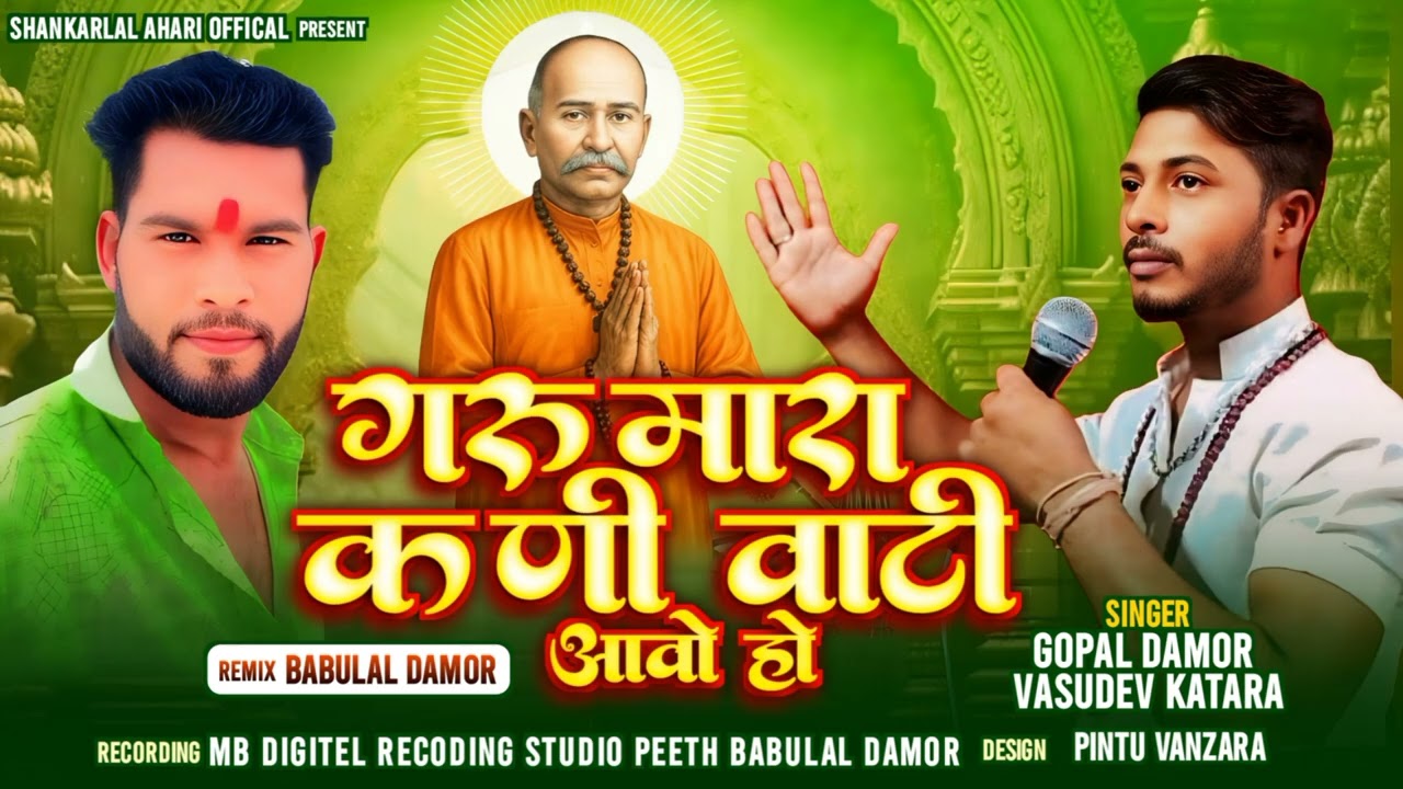 गरु मारा कणी वाटी आवो हो || Garu Mara Kani Vati Avo Ho ||Singar Gopal Damor and Vasudev Katara