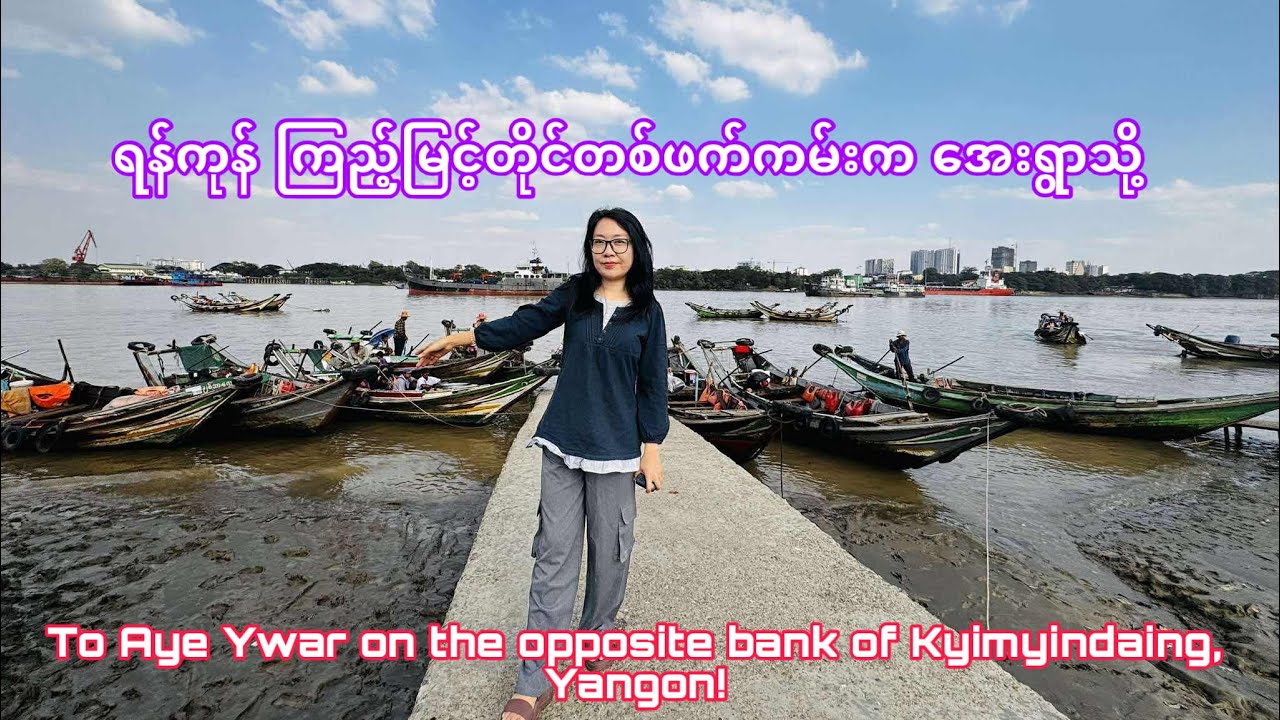 To Aye Ywar on the opposite bank of Kyimyindaing, Yangon!ကြည့်မြင့်တိုင် တစ်ဖက်ကမ်းကအေးရွာဆီသို့