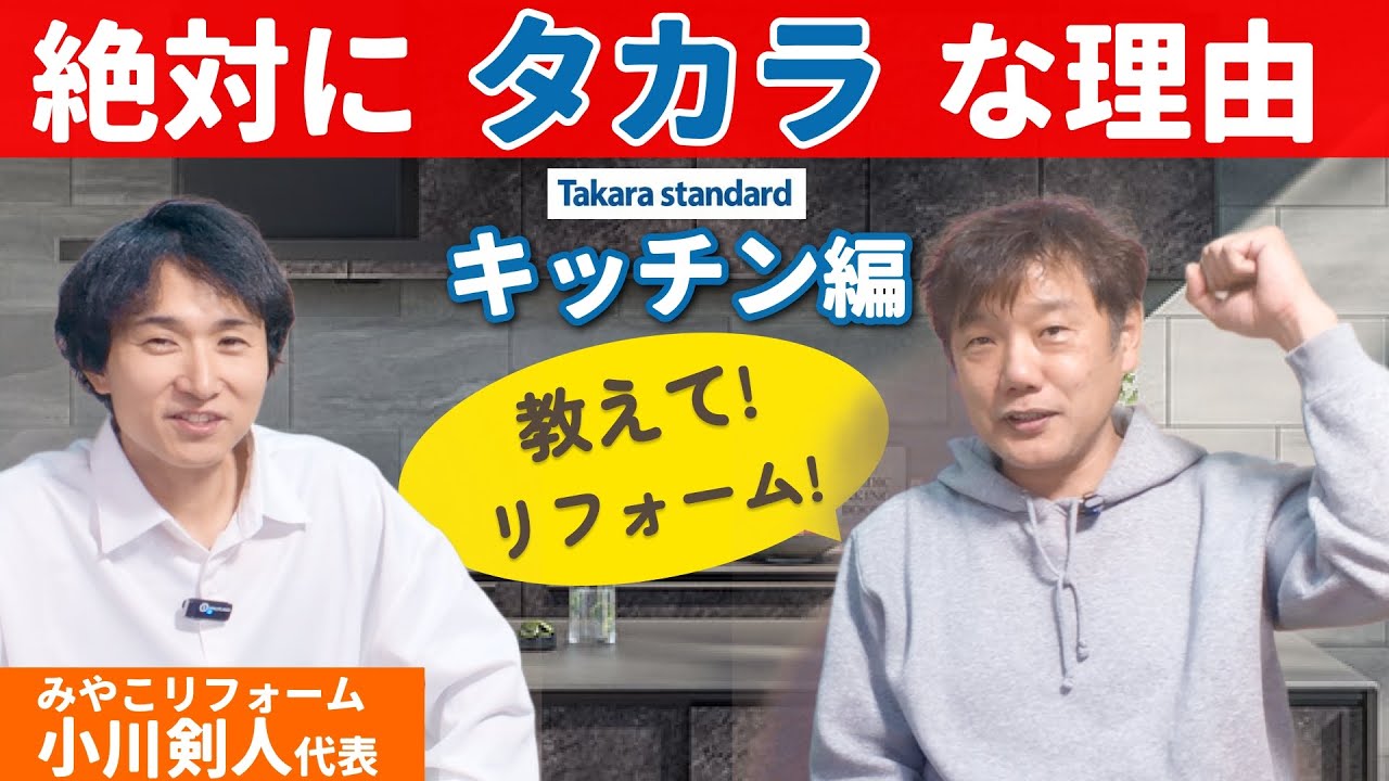 【キッチン選び】一生モノのキッチンなら絶対タカラスタンダード一択！ 〜 みやこリフォームコラボ