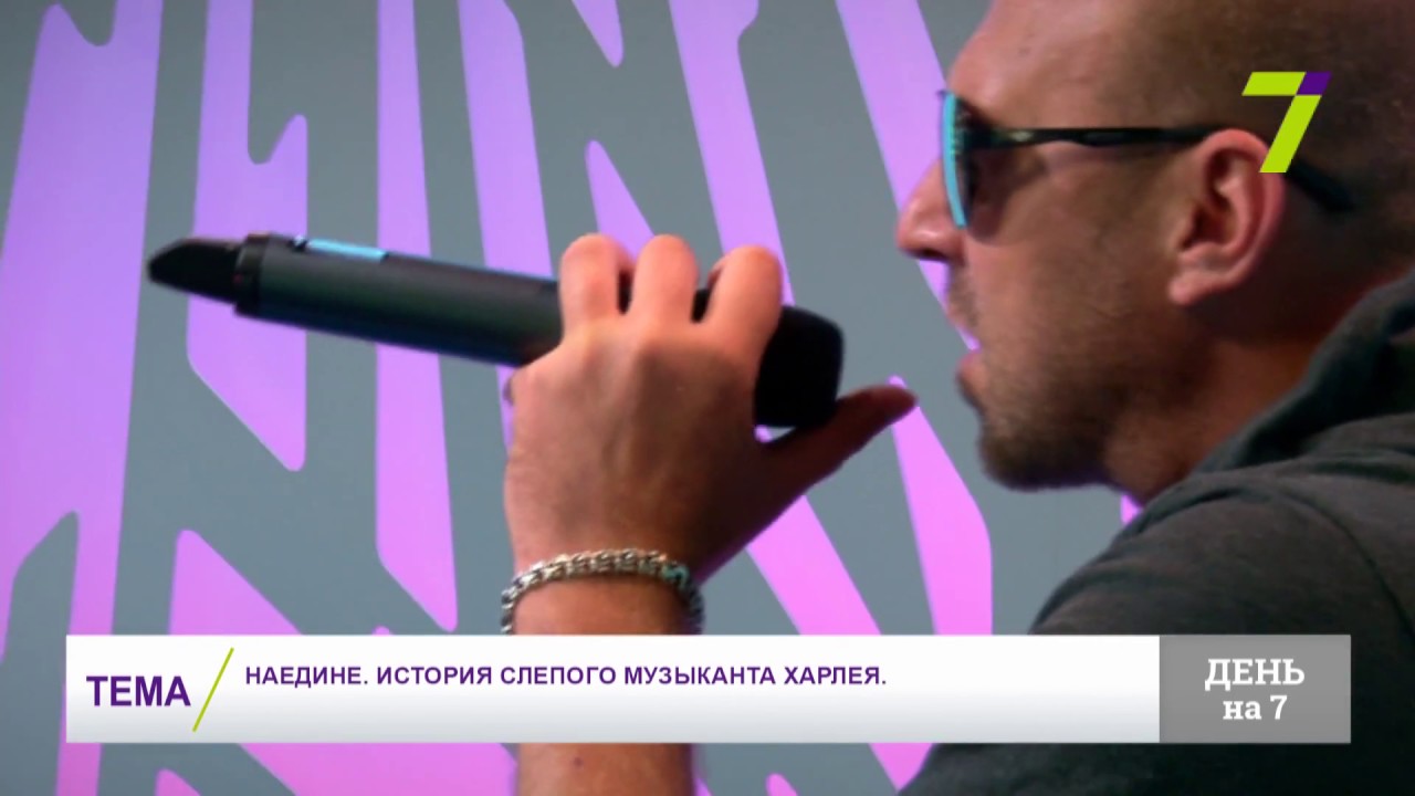 Наедине  История слепого музыканта Харлея1