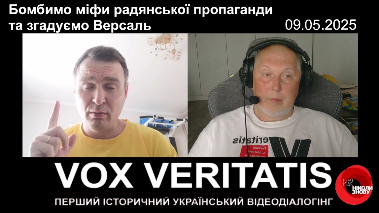 Бомбимо міфи радянської пропаганди та згадуємо Версаль