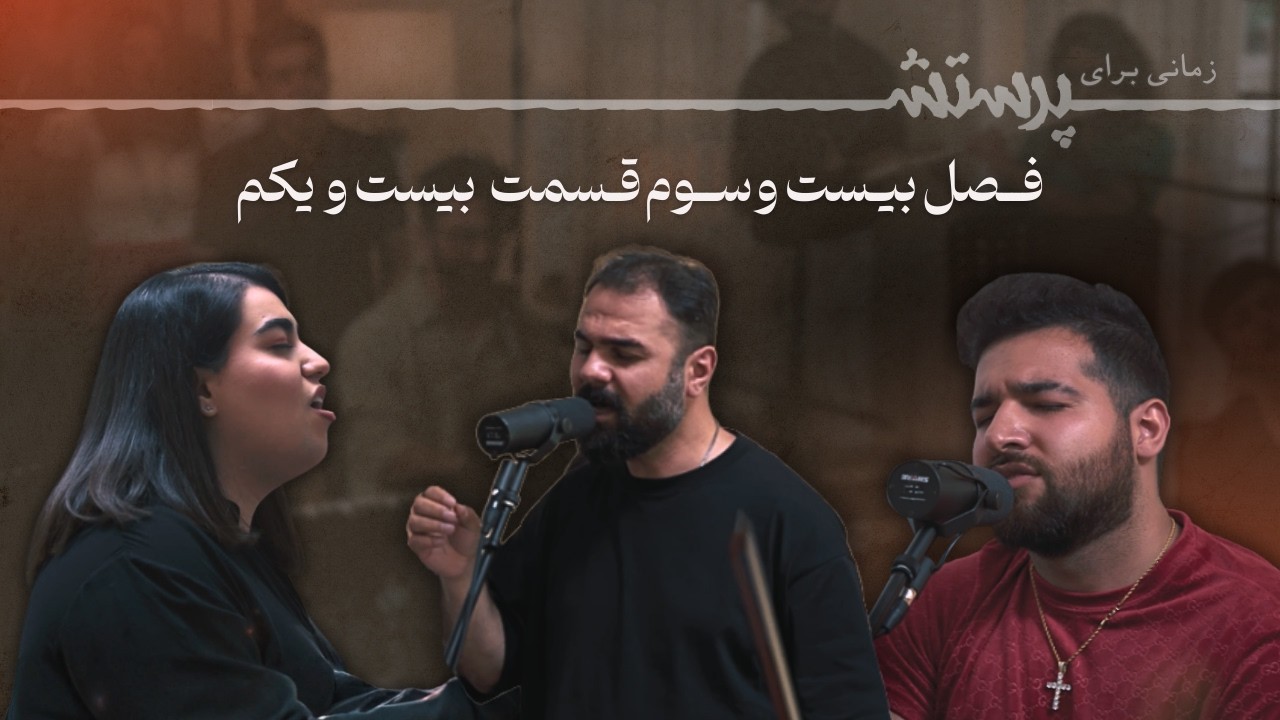 زمانی برای پرستش فصل بیست و سوم قسمت بیست و یکم Time for worship