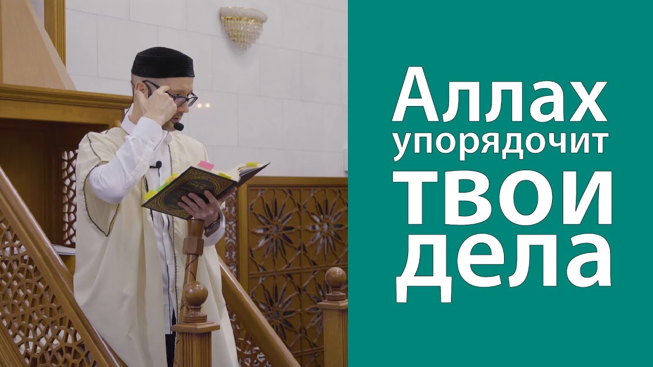 Аллах упорядочит твои дела