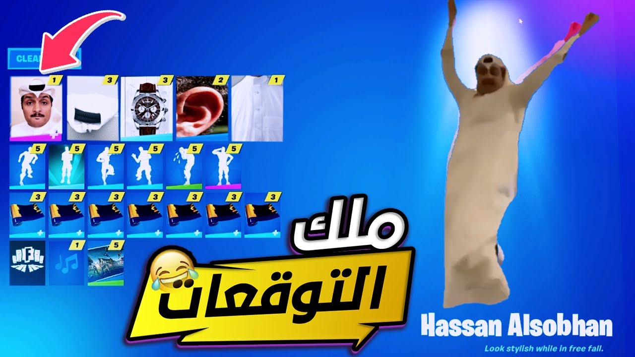 حسن الصبحان يلعب فورت نايت.EXE