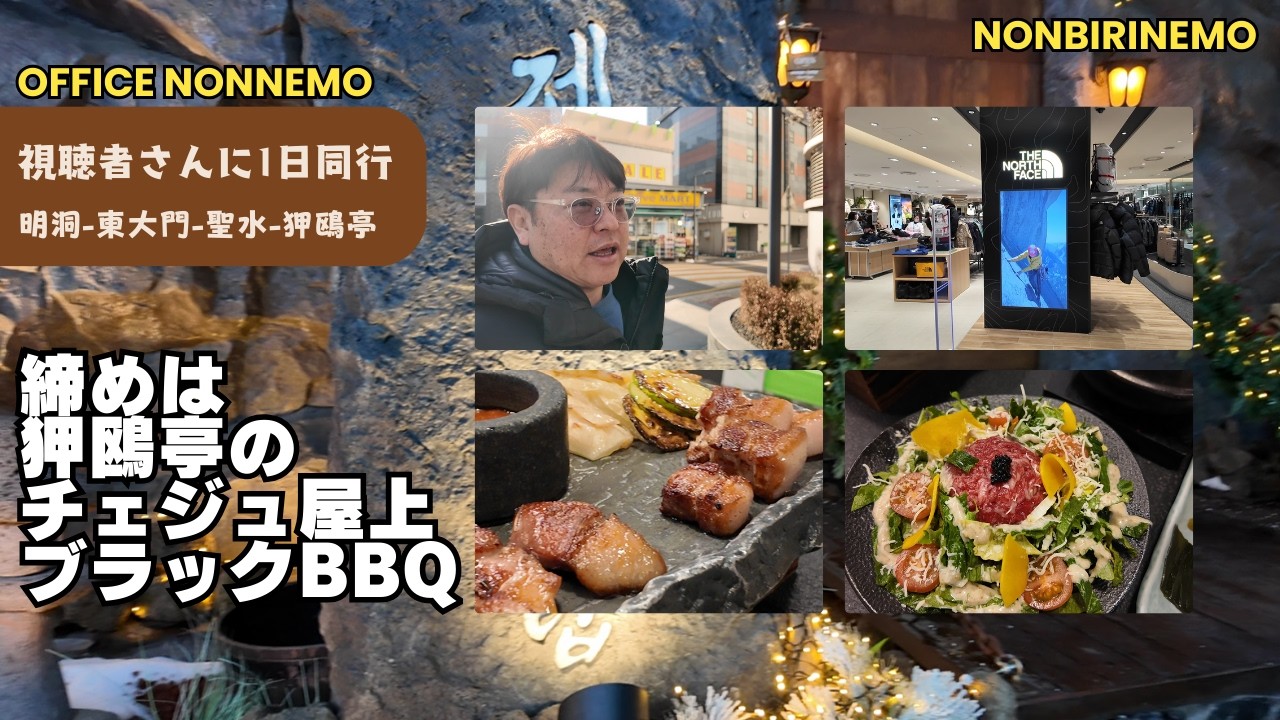視聴者さんに1日同行　締めは狎鴎亭のチェジュ屋上ブラックBBQ