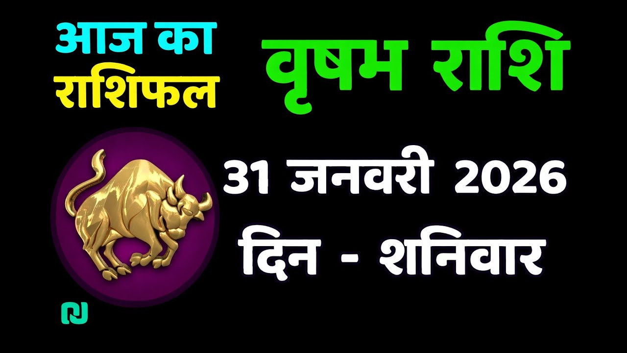 वृषभ राशि आज का राशिफल 31 जनवरी 2026 | Vrishabh Rashi Today | Taurus Horoscope