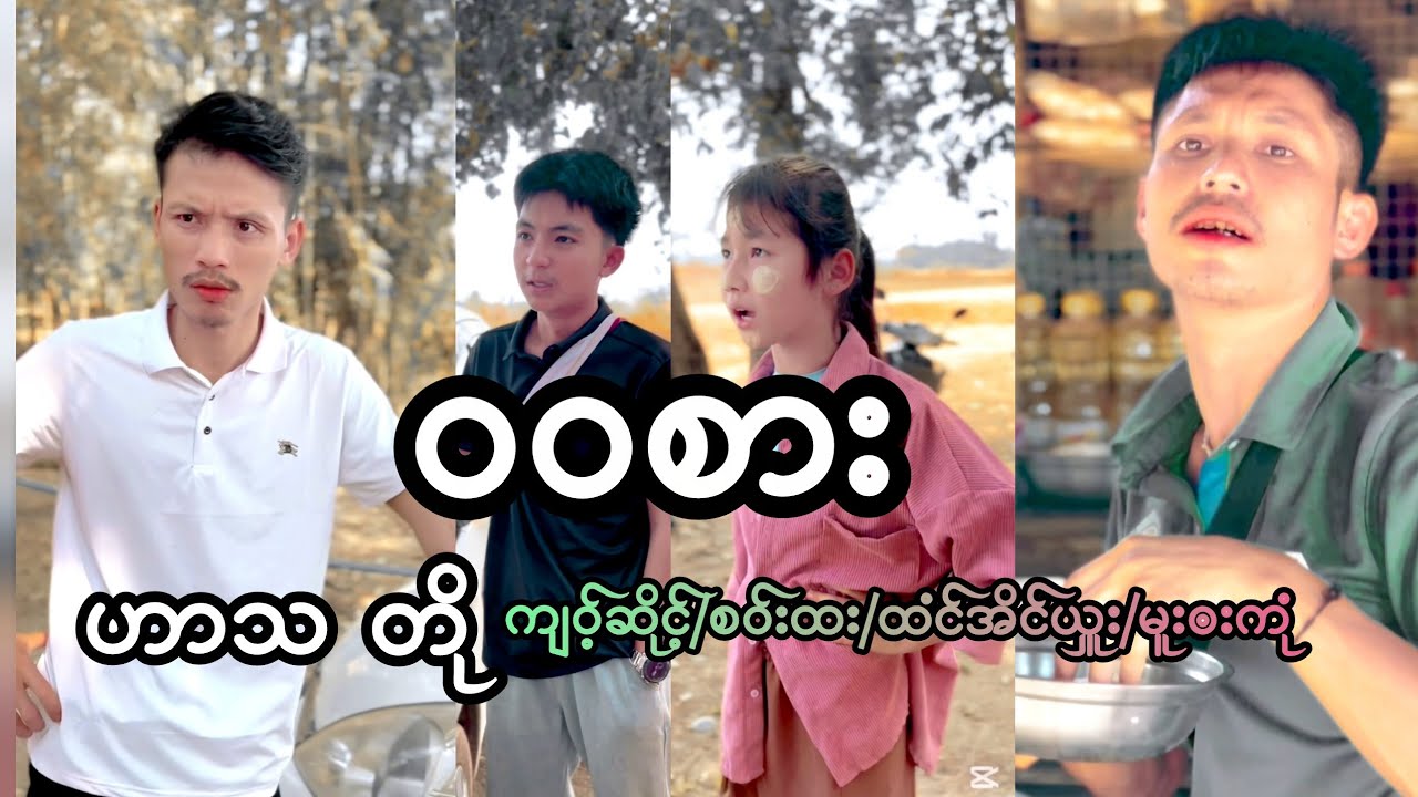 ဝဝစား(ဟာသတို)poe karen movie📺🎬