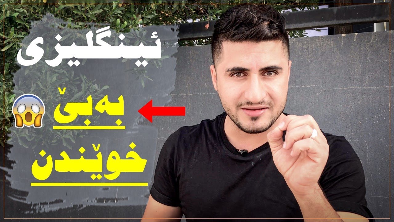فێری ئینگلیزی بە بەبێ خوێندن و خۆماندووکردن, بەم تەکنیکە  😱🤔| دەزانم کەیفتان پێدێ | Jay Kurdii